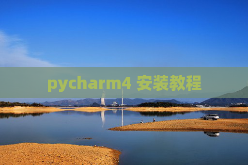 pycharm4 安装教程